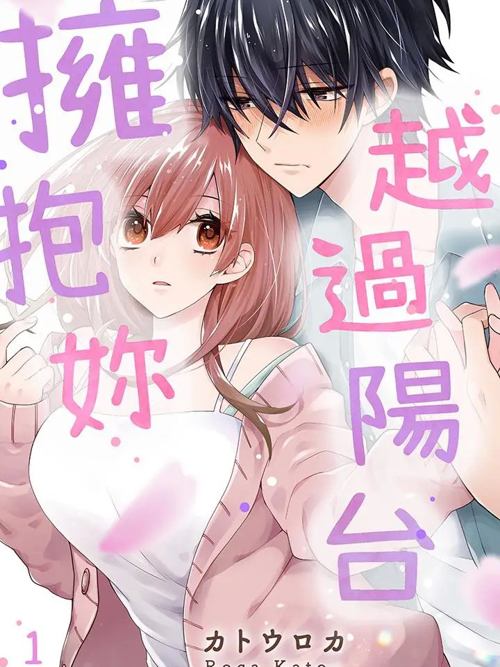 越过阳台拥抱妳 [カトウロカ ラブきゅんコミック编集部] ベランダ越しに抱きしめて