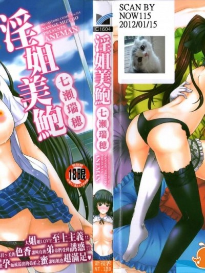 [七瀬瑞穂][あねまん]