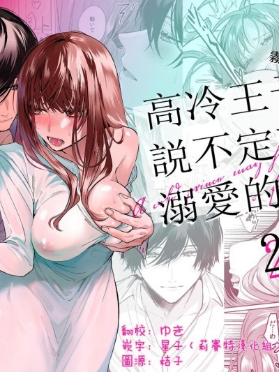 高冷王子或许有溺爱的潜能 2 [雾吹弥生汉化组×莉赛特汉化组] [Haikey (になこ275)] 冷彻王子は溺爱の素质があるかもしれない2 [中国翻訳]