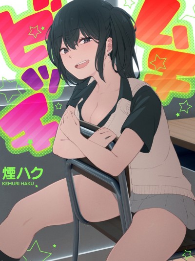 [白杨汉化组] [烟ハク] ムチビッチ [中国翻訳] [DL版]