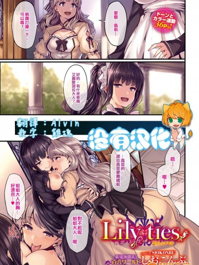 [しおこんぶ] Lily ties(COMIC BAVEL 2016年9月号) [没有汉化]