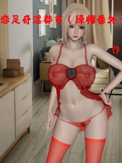 [ytyty] 恋足奇淫都市 番外（绿帽番外一） [中国语]