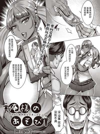 [不咕鸟汉化组] [桃吹リオ] 俺様のあそび (COMIC 阿吽 2022年2月号) [中国翻訳] [DL版]