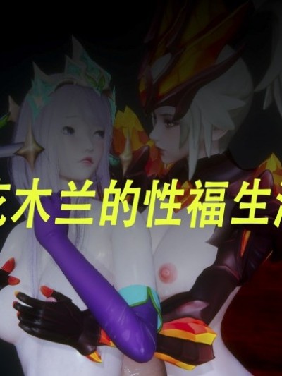 花木兰的性福生活6