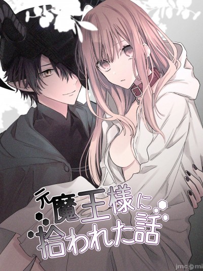 最终 被元魔王捡走的故事 [橄榄汉化组] [花那] 元魔王様に拾われた话 [中国翻訳]