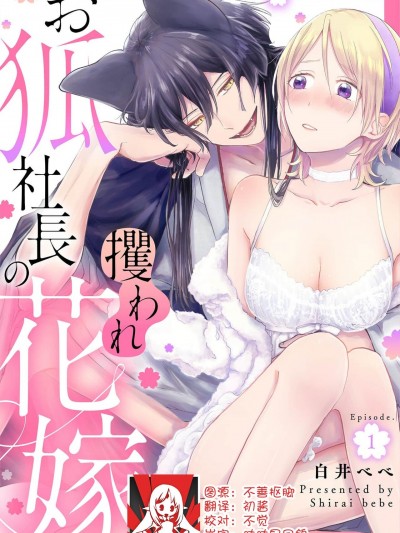 狐狸社长的诱拐新娘 [莉赛特汉化组] [白井べべ] お狐社长の攫われ花嫁 [中国翻訳]