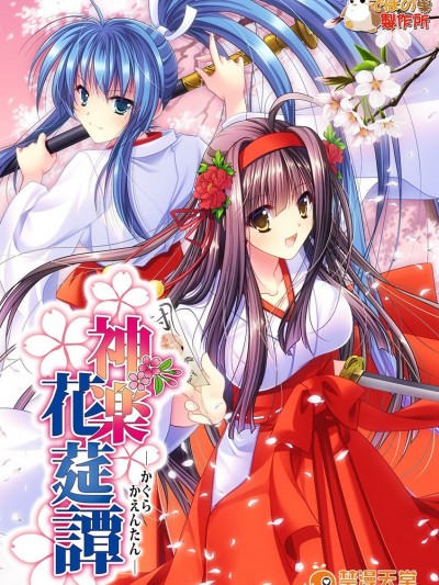 神楽花莚谭 [CG_ev_JPG]