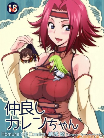 [Homura’s R Comics(结城焔)][仲良しカレンちゃん]
