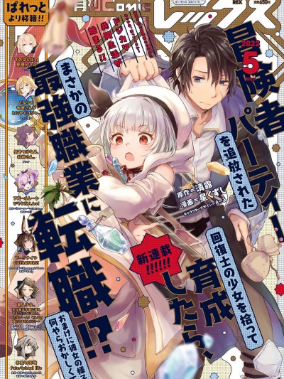 捡到被驱逐出冒险者小队的回复术士少女、培养后竟转职成最强职业！？ [星くずし/清露/えーる] 冒険者パーティーを追放された回复士の少女を拾って育成したら、まさかの最强职业に転职!? おまけに彼女の様子が何やらおかしくて…