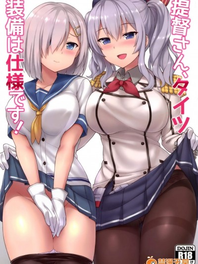 [夏季のタネ(サマー)][提督さん、タイツ装备は仕様です!]