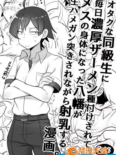 [Cr-R][毎日种付けされてメスの体になった八幡がハメられながら射乳する漫画(やはり俺の青春ラブコメはまちがっている。)]
