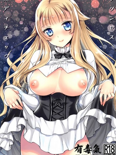 [有毒気汉化组][黒泽pict (黒泽ユリ)] プリンセスボディチェック (プリンセス・プリンシパル)