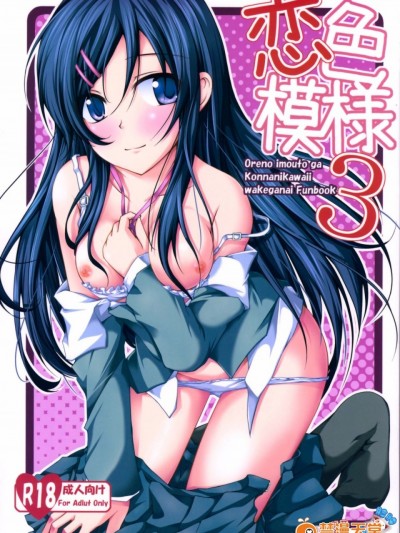 (サンクリ60) [紫阳花风味亭 (舞猫ルル)] 恋色模様3 (俺の妹がこんなに可爱いわけがない) [脸肿汉化组]