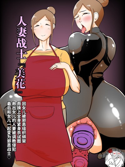 [不咕鸟汉化组] [くれーぷくれーぷ] 人妻戦闘员『美花』〜娘を悪の组织にさらわれた人妻が娘の身柄と引き换えに全身タイツ调教寝取られSEX。最后は娘と共に悪の戦闘员化〜 [中国翻訳]