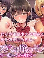 [拉蒂兹汉化组] [白金庵 (チンパン)] 全メス穴は俺のモノ～世界一强いオスの日常～ (オリジナル)