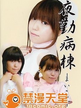 [デジくぉ] 夜勤病栋 まいこ尻