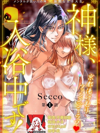 神明大人入浴中 [莉赛特汉化组] [Secco] 神様、入浴中です！ [中国翻訳]