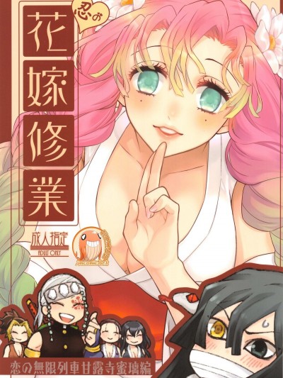 忍者的新娘课程 [禁漫汉化组] [RIX (マミヤ)] 忍の花嫁修业 (鬼灭の刃)