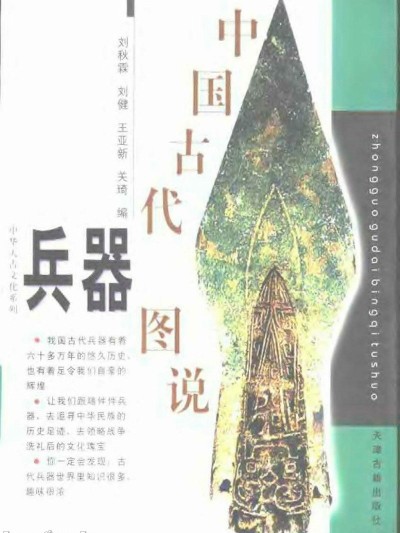 中国古代兵器图说