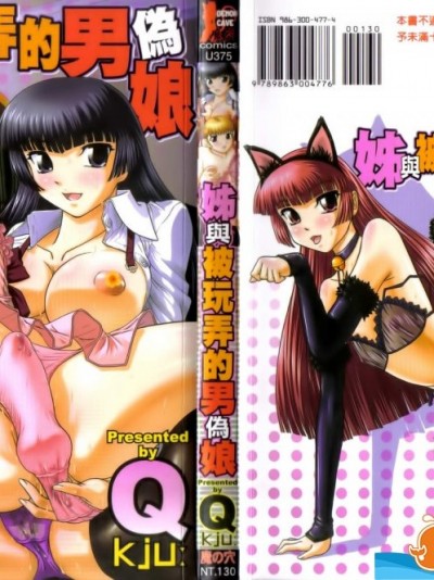 [Q][姉といぢられ男の娘](姊与被玩弄的男伪娘)