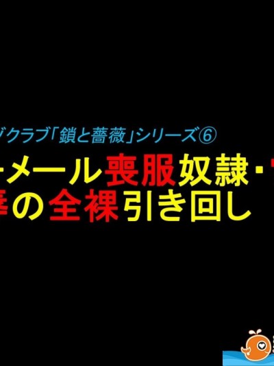[纳屋][シーメール丧服奴隷 雪絵 耻辱の全裸引き回し [全彩]]