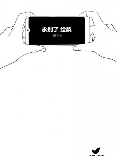 永别了 绘梨 [绿茶汉化] [藤本树] さよなら絵梨