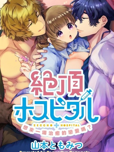 绝顶医院[橄榄汉化组] [山本ともみつ] 絶顶ホスピタル [中国翻訳]