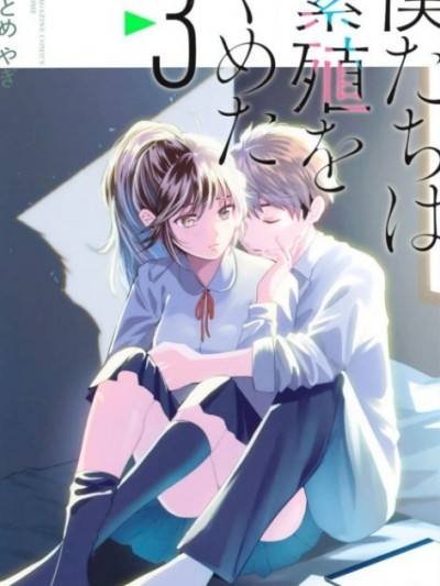 我们放弃了繁衍 [さおとめやぎ] 僕たちは繁殖をやめた