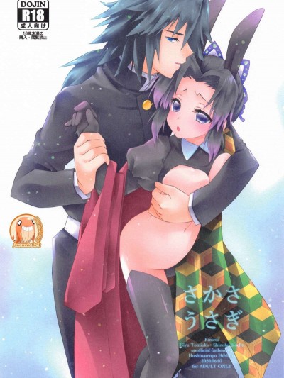 [禁漫汉化组] [保科店舗 (ほしな)] さかさうさぎ (鬼灭の刃)