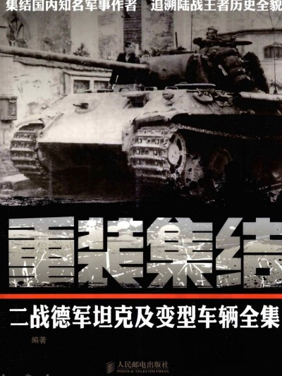 [重装集结：二战德军坦克及变型车辆全集]