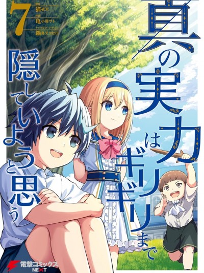 我想将真正的实力隐藏到极限 [绿茶汉化组] [猫夜叉/亀小屋サト/锅岛テツヒロ] 真の実力はギリギリまで隠していようと思う