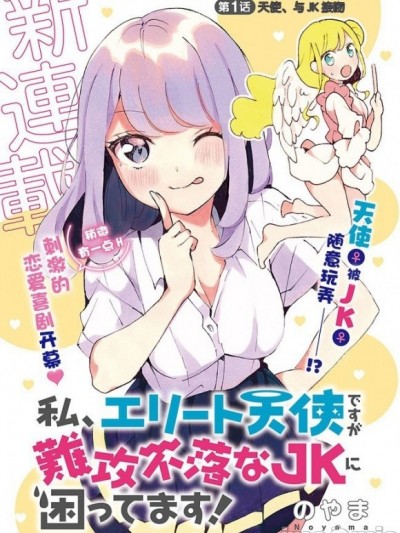 我虽是精英天使，但是正为了难以攻陷的JK而苦恼！[のやま] 私、エリート天使ですが难攻不落なJKに困ってます！