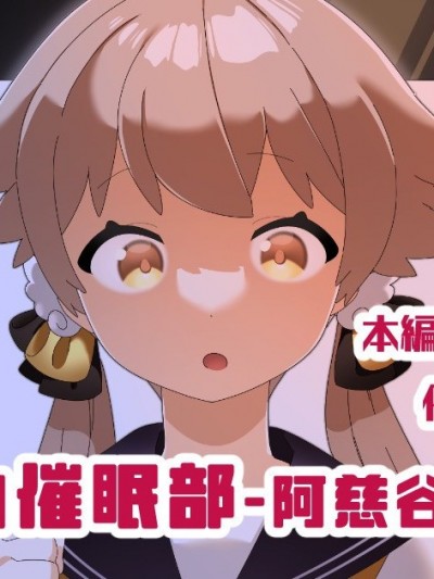 [拉狗个人汉化] [ふたつのピーナツ] ブルアカ催眠部-阿慈谷ヒフミ编- (ブルーアーカイブ) [中国翻訳]