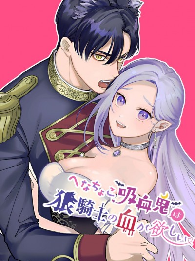 废柴吸血鬼渴望狼骑士的血液 [橄榄汉化组] [pota] へなちょこ吸血鬼は狼骑士の血が欲しい [中国翻訳]