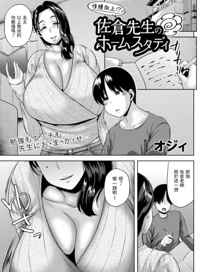 [オジィ] 性绩向上！？佐仓先生のホームスタディ (コミックマショウ 2022年5月号) [中国翻訳] [DL版]