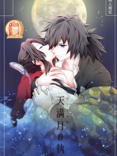 天满月之执着(佔有) [禁漫汉化组] [まぐたいむ(いお)] 天満月の执 (鬼灭の刃)