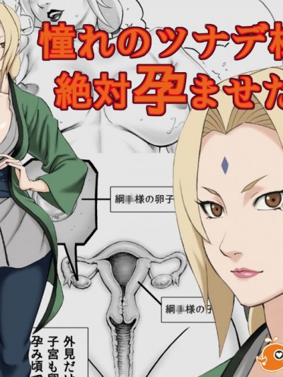 [DT工房 &#40DAIGO&#41] 憧れのツナデ様を絶対孕ませたい! &#40NARUTO -ナルト-&#41【瓜皮汉化】