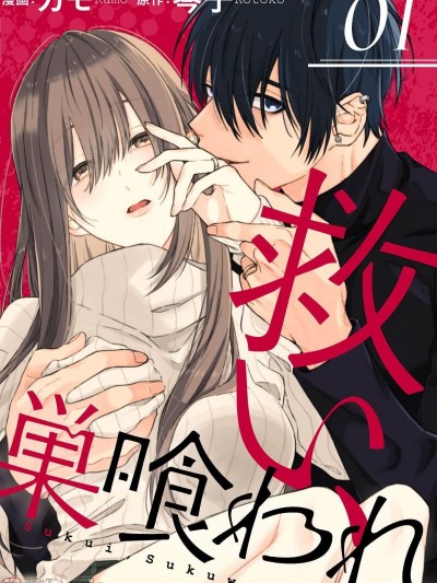 乞救之噬，覆食殆尽 [橄榄汉化组] [琴子、カモ] 救い、巣喰われ [中国翻訳]