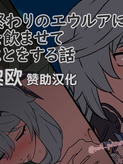 [毒猫ノイル] 任务终わりのエウルアにお酒を饮ませて悪いことをする话 (原神) [黎欧x苍蓝星汉化组]