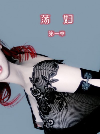 [番茄炒鸡蛋] 荡妇 01-02