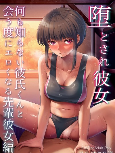 [拉狗个人汉化] [クルマヤ公道] 堕とされ彼女-何も知らない彼氏くんと会う度にエロくなる先辈彼女编- [中国翻訳]