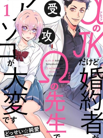 [冒险者公会] [どっせい☆纯爱] αのJKだけど婚约者がΩの先生でアソコが大変です 01