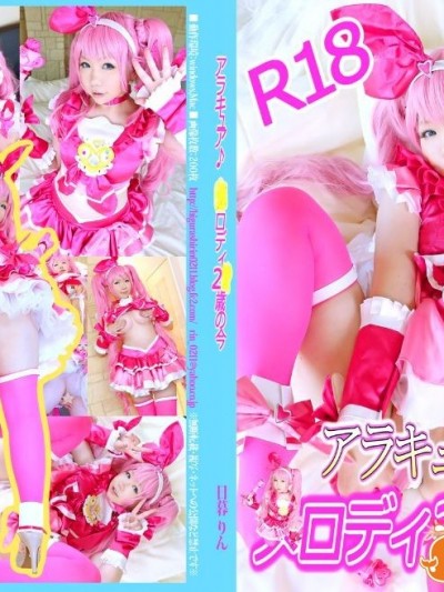 『アラキュア♪○ロディ2○歳の今』