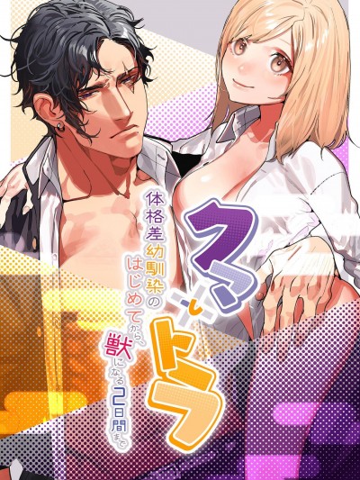 从青梅竹马到熊争虎斗的两天之间～ [橄榄汉化组] [爱沢精肉店 (爱沢アンジ)] クマとトラ〜体格差幼驯染のはじめてから、獣になる2日间まで〜 [中国翻訳]