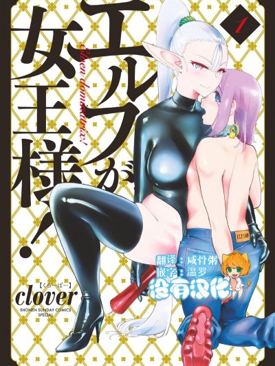 精灵女王大人！[没有汉化] [clover] エルフが女王様！