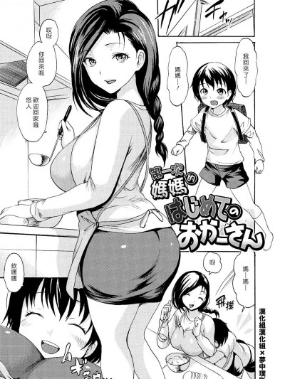 第一次的妈妈 [汉化组汉化组×梦中璞影] [いーむす・アキ] はじめてのおかーさん (やわはだおとめ) [中国翻訳] [DL版]