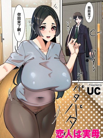 [UC] 恋人は実母 (COMIC クリベロン DUMA 2022年3月号 Vol.34) [中国翻訳]