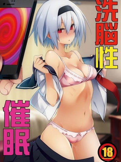 [午前六时 ྪmo)] 洗脳性催眠 (オリジナル) [DL版]