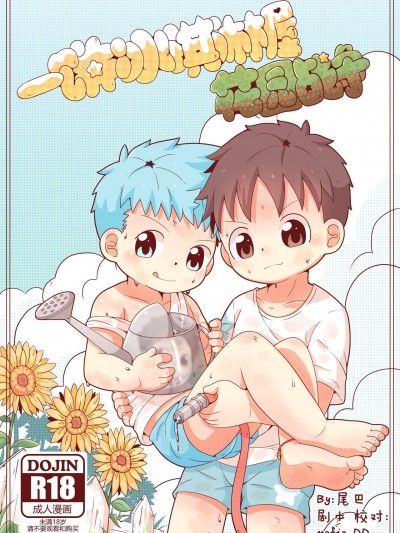 [小尾巴] 一饼冰淇淋屋1花园战争