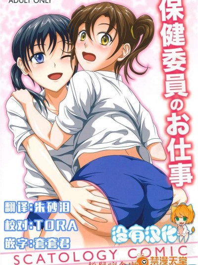 [波路地(椎名波)][保健委员のお仕事]